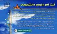 ثبت نام ازدواج دانشجویی
